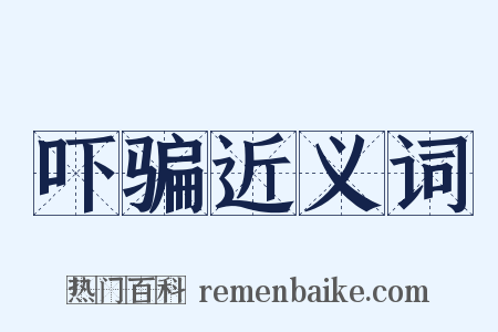吓骗近义词是什么意思的图片
